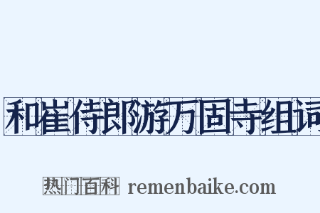和崔侍郎游万固寺组词是什么意思的图片